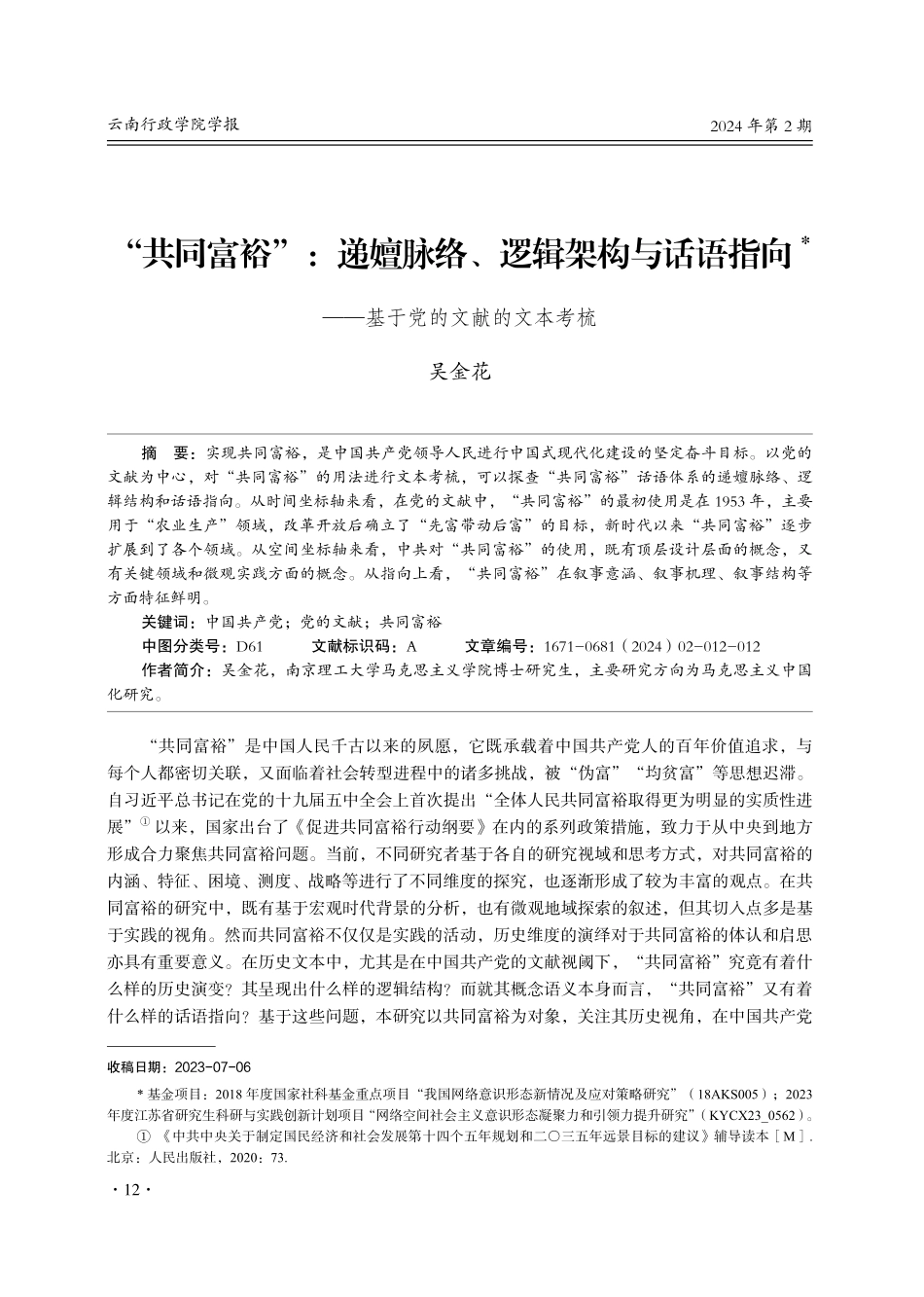 “共同富裕”：递嬗脉络、逻辑架构与话语指向——基于党的文献的文本考梳.pdf_第1页