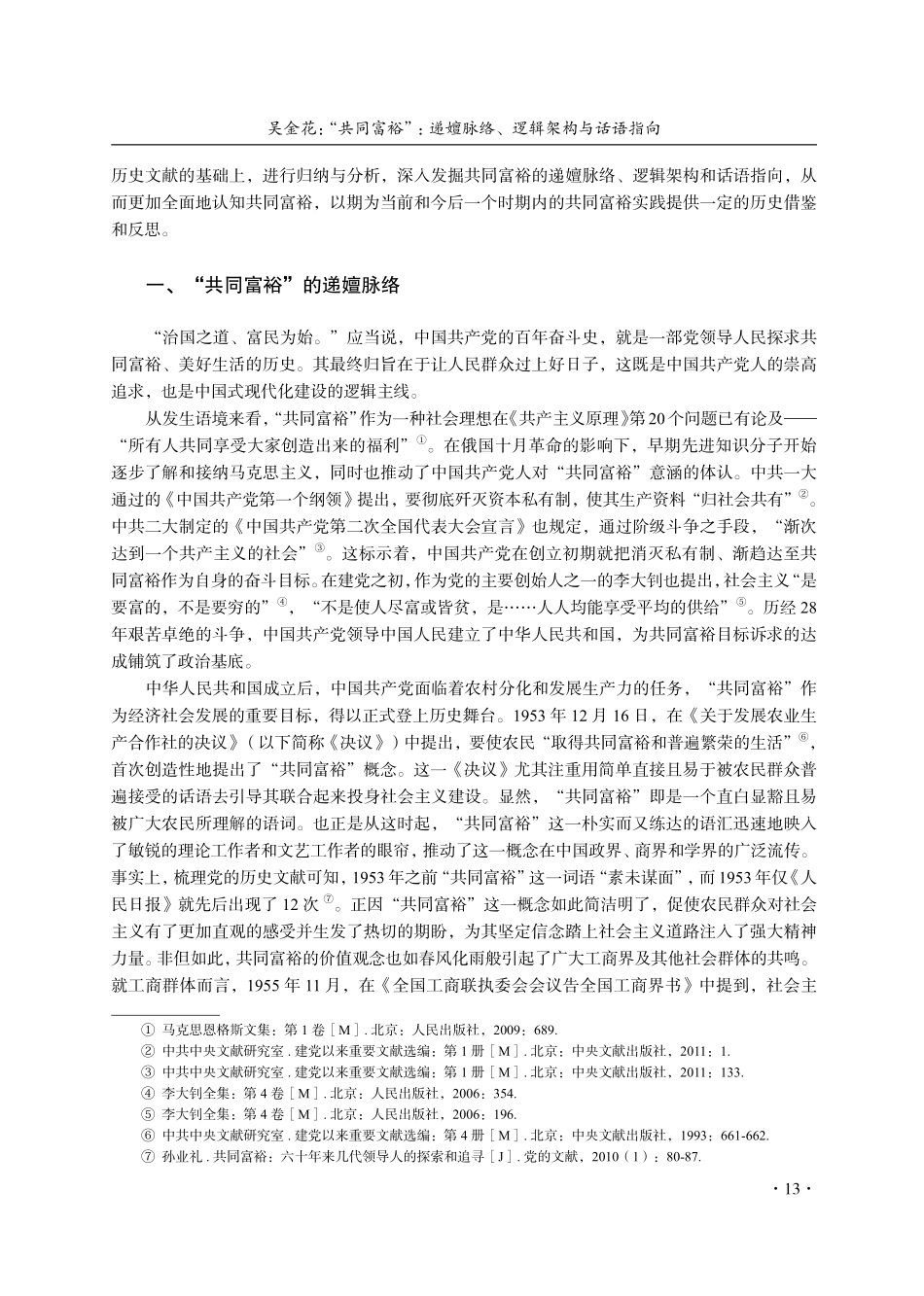 “共同富裕”：递嬗脉络、逻辑架构与话语指向——基于党的文献的文本考梳.pdf_第2页