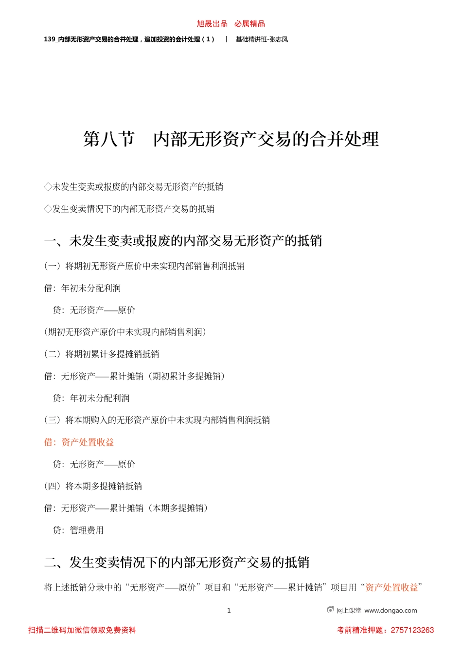 A139_内部无形资产交易的合并处理追加投资的会计处理（1）.pdf_第1页