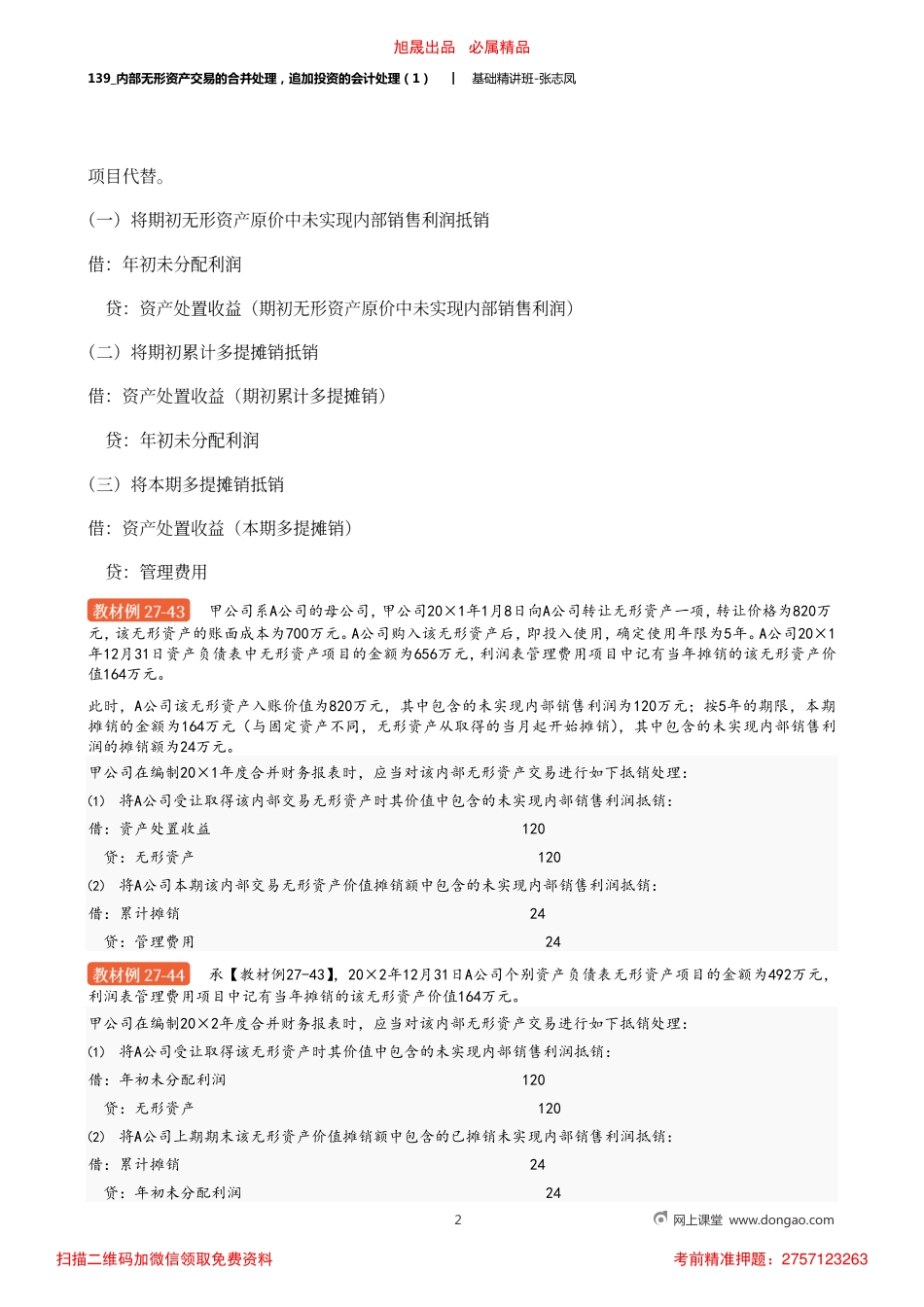 A139_内部无形资产交易的合并处理追加投资的会计处理（1）.pdf_第2页