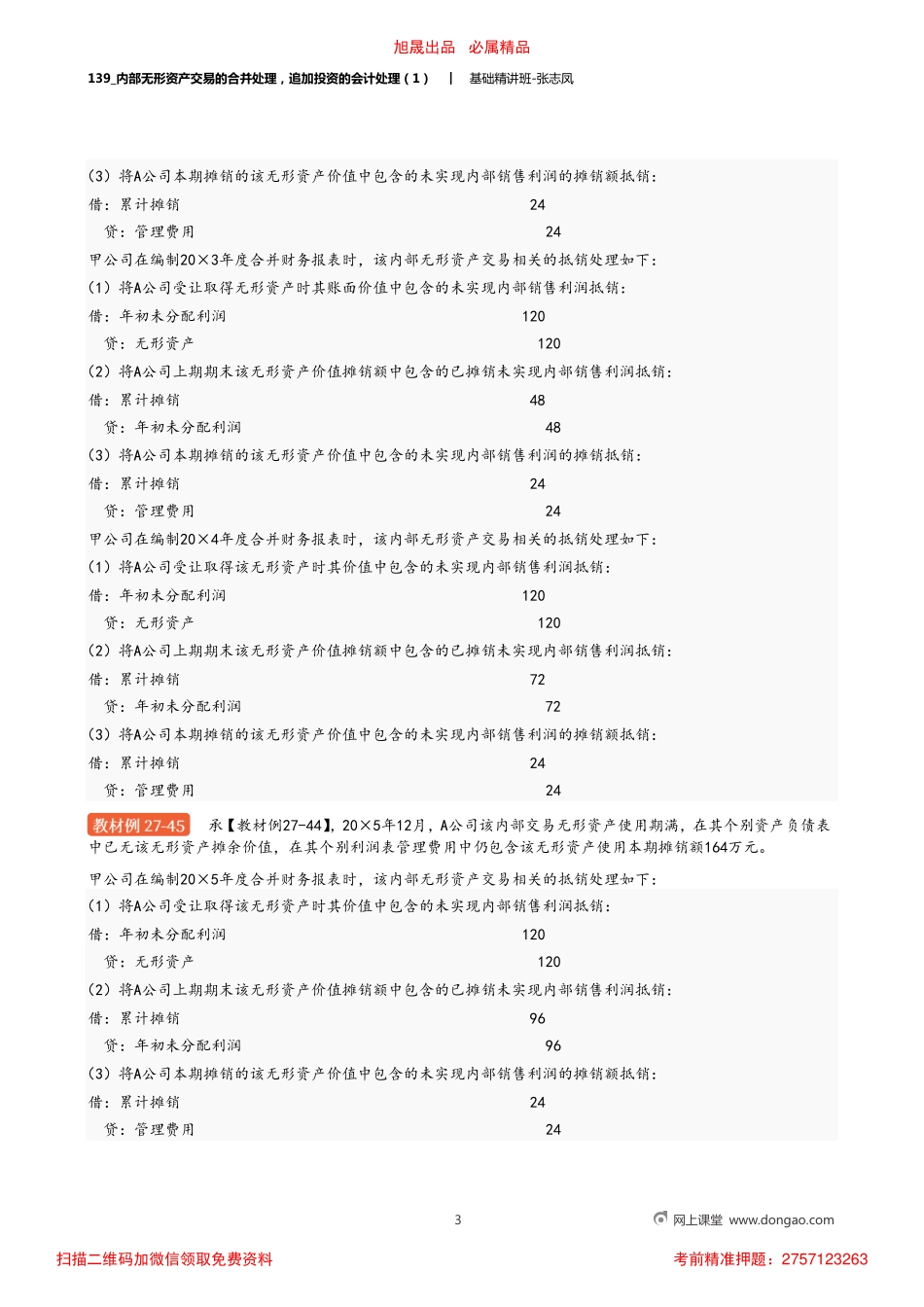 A139_内部无形资产交易的合并处理追加投资的会计处理（1）.pdf_第3页