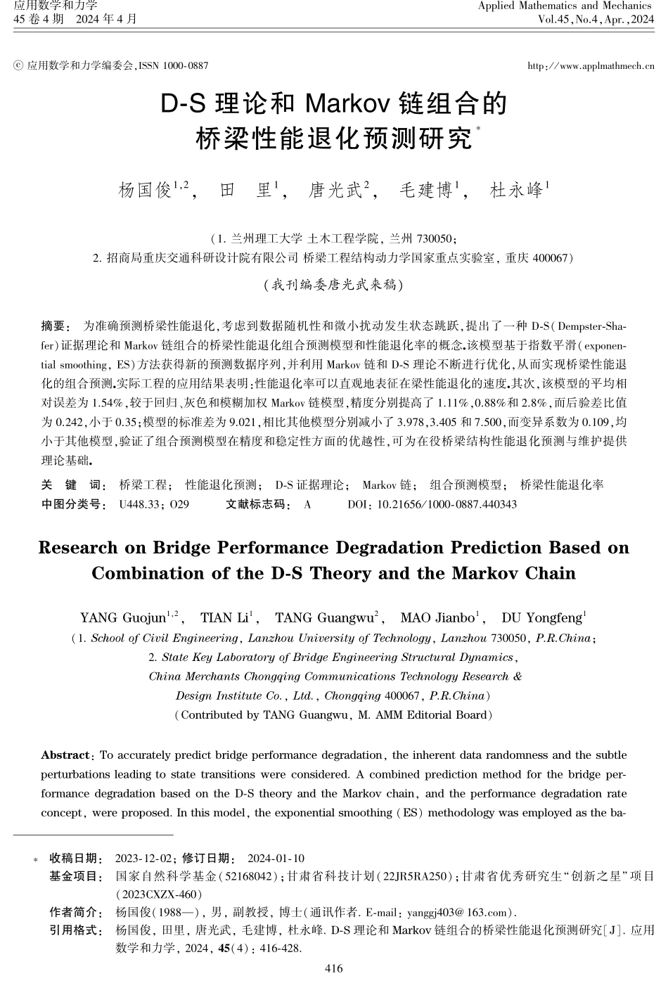 D-S理论和Markov链组合的桥梁性能退化预测研究.pdf_第1页