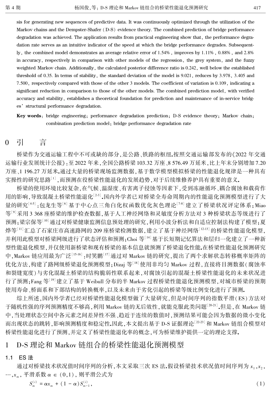 D-S理论和Markov链组合的桥梁性能退化预测研究.pdf_第2页