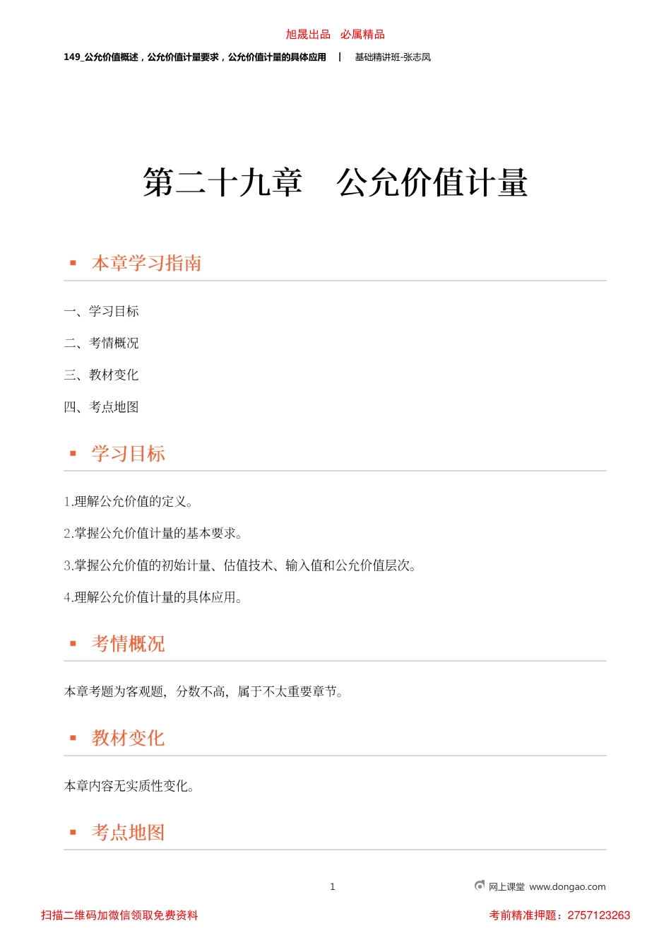 A149_公允价值概述公允价值计量要求公允价值计量的具体应用.pdf_第1页