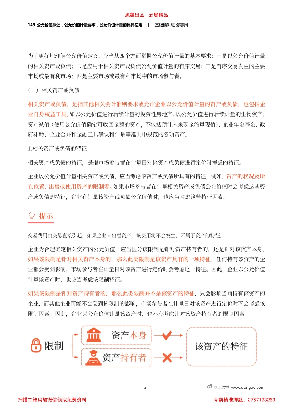A149_公允价值概述公允价值计量要求公允价值计量的具体应用.pdf_第3页