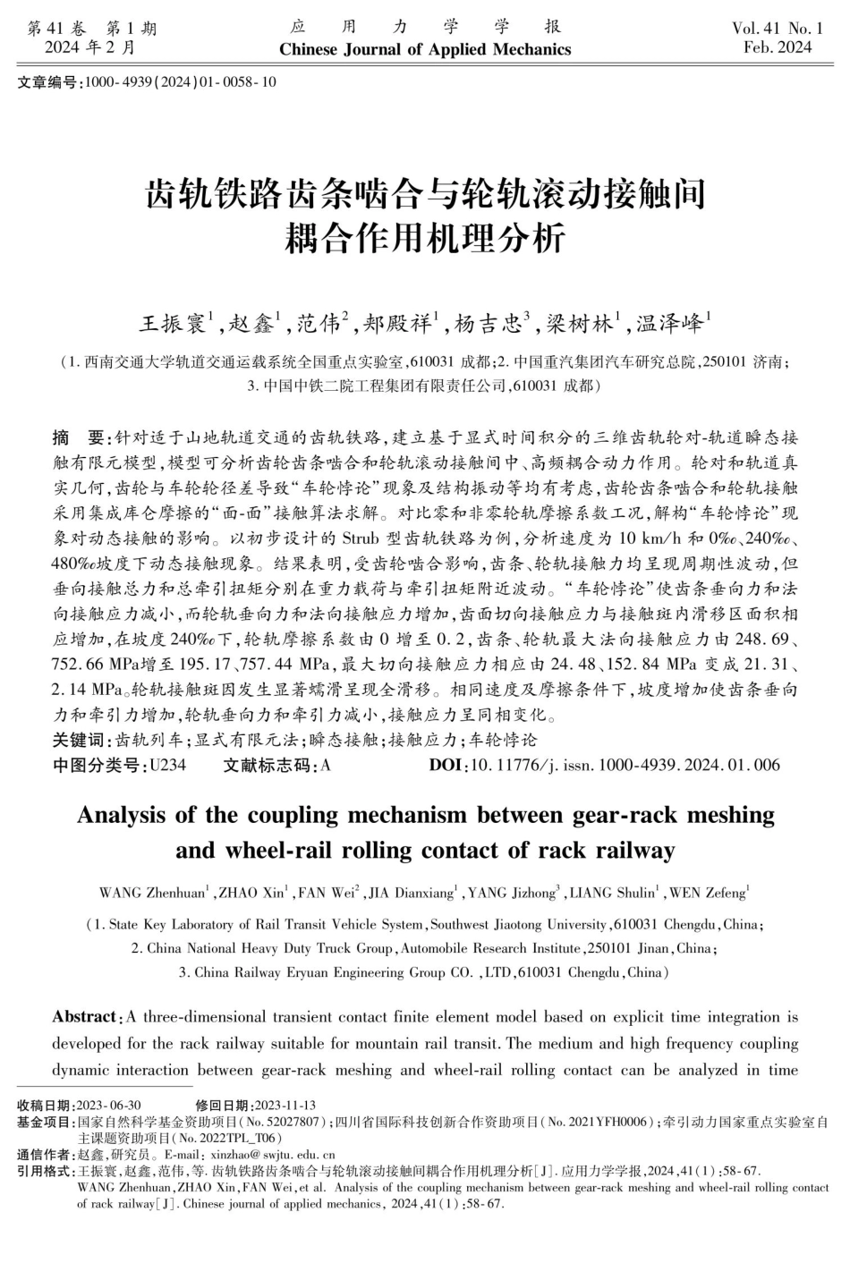 齿轨铁路齿条啮合与轮轨滚动接触间耦合作用机理分析.pdf_第1页