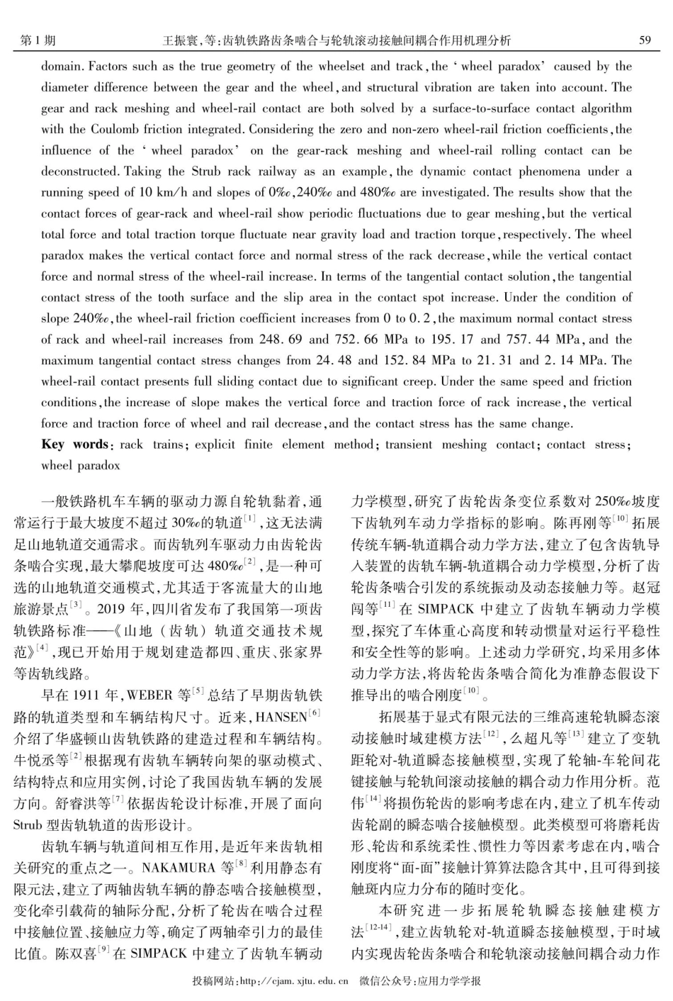 齿轨铁路齿条啮合与轮轨滚动接触间耦合作用机理分析.pdf_第2页