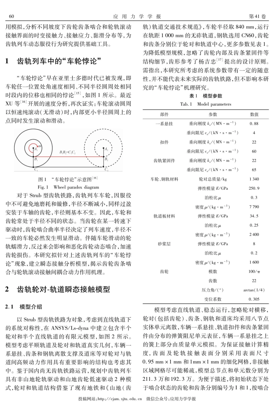 齿轨铁路齿条啮合与轮轨滚动接触间耦合作用机理分析.pdf_第3页