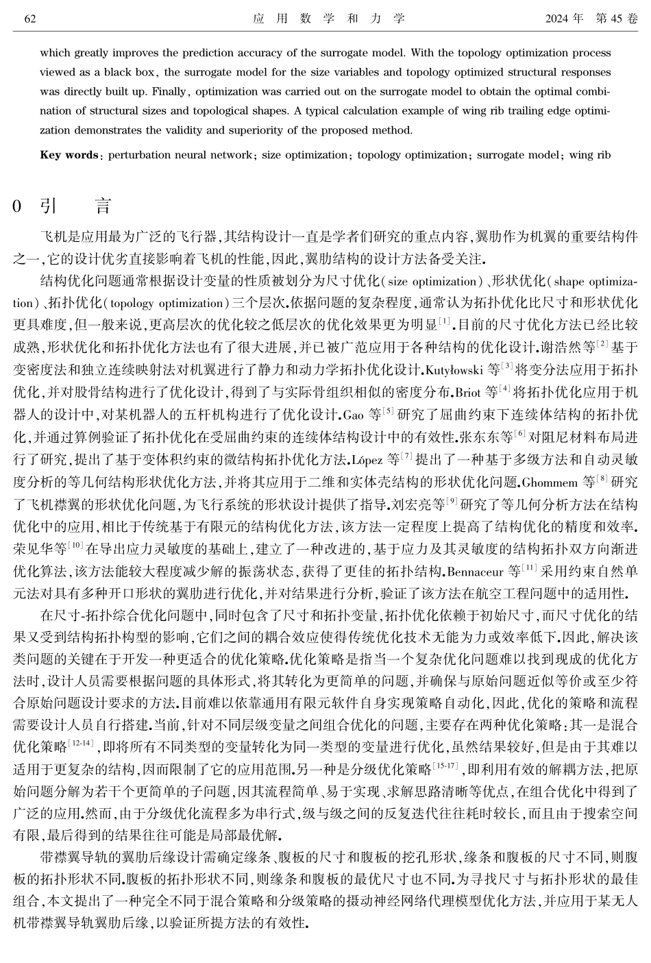 带襟翼导轨翼肋后缘尺寸-拓扑综合优化的摄动神经网络代理模型法.pdf_第2页