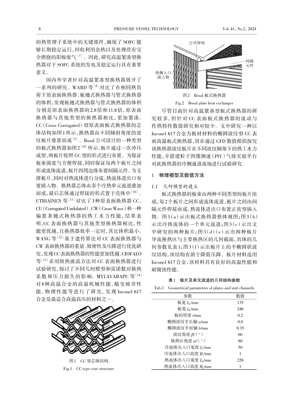 导流型高温板式换热器的流动与传热特性分析.pdf_第2页