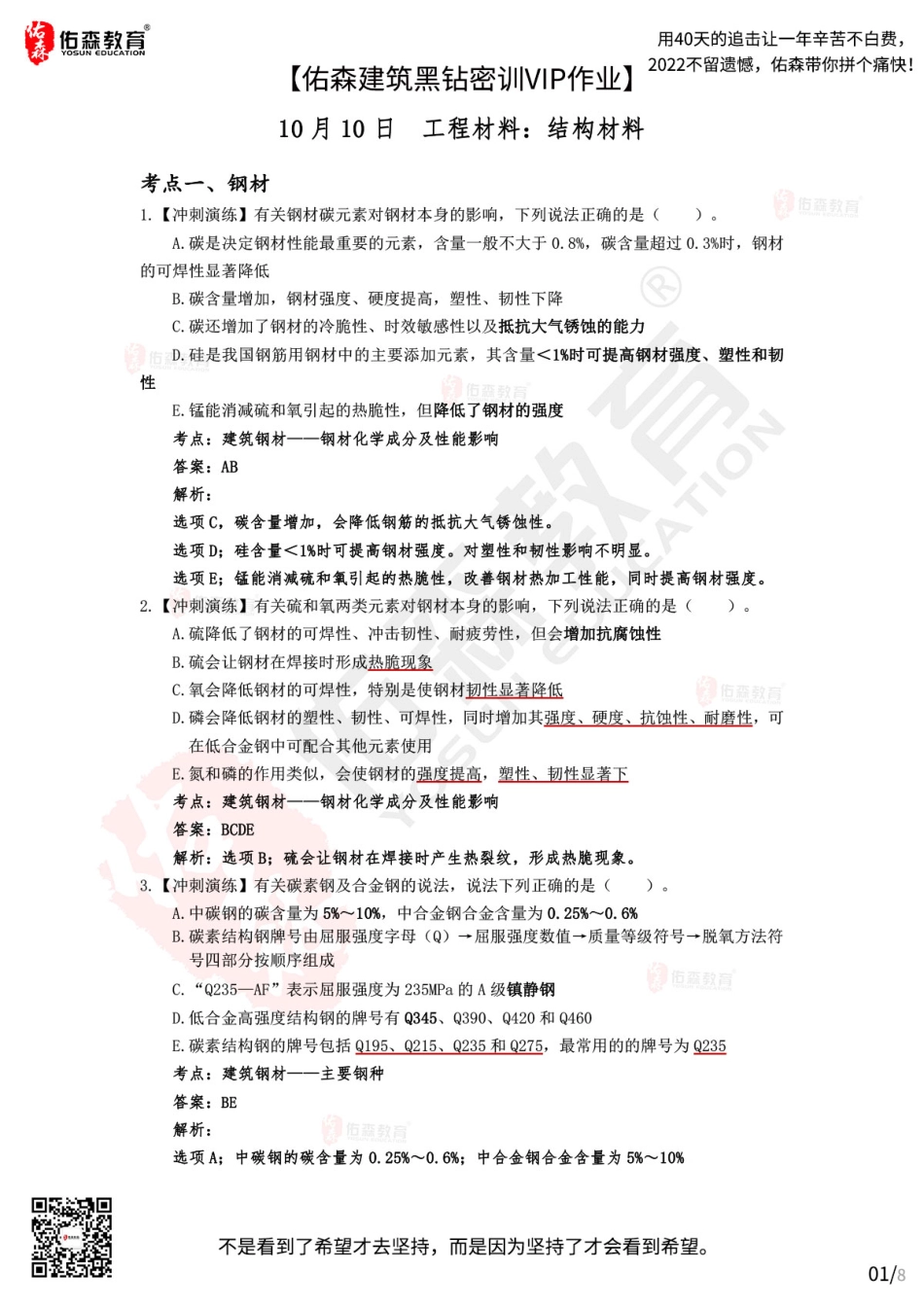 Do_【佑森建筑黑钻密训作业答案】：10月10日（结构材料）.pdf_第1页