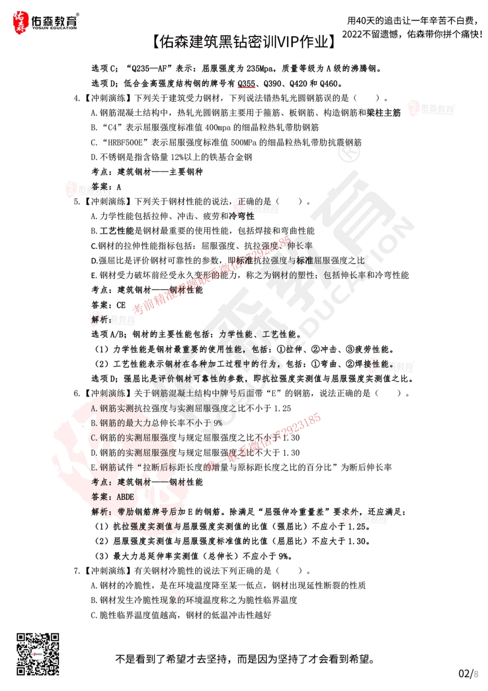 Do_【佑森建筑黑钻密训作业答案】：10月10日（结构材料）.pdf_第2页