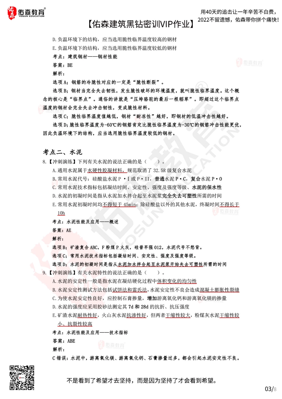 Do_【佑森建筑黑钻密训作业答案】：10月10日（结构材料）.pdf_第3页