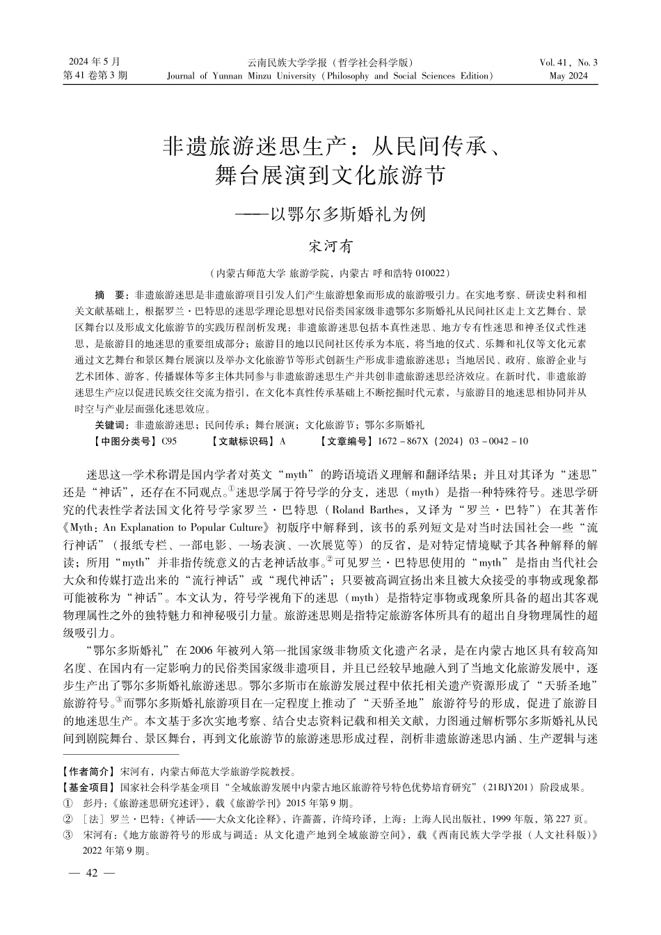 非遗旅游迷思生产：从民间传承、舞台展演到文化旅游节——以鄂尔多斯婚礼为例.pdf_第1页