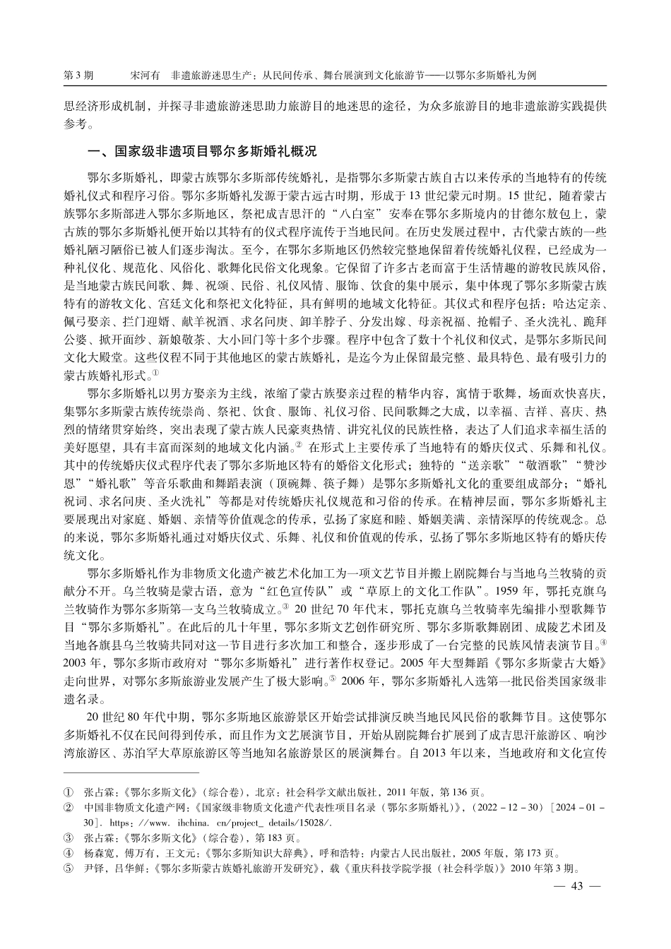 非遗旅游迷思生产：从民间传承、舞台展演到文化旅游节——以鄂尔多斯婚礼为例.pdf_第2页