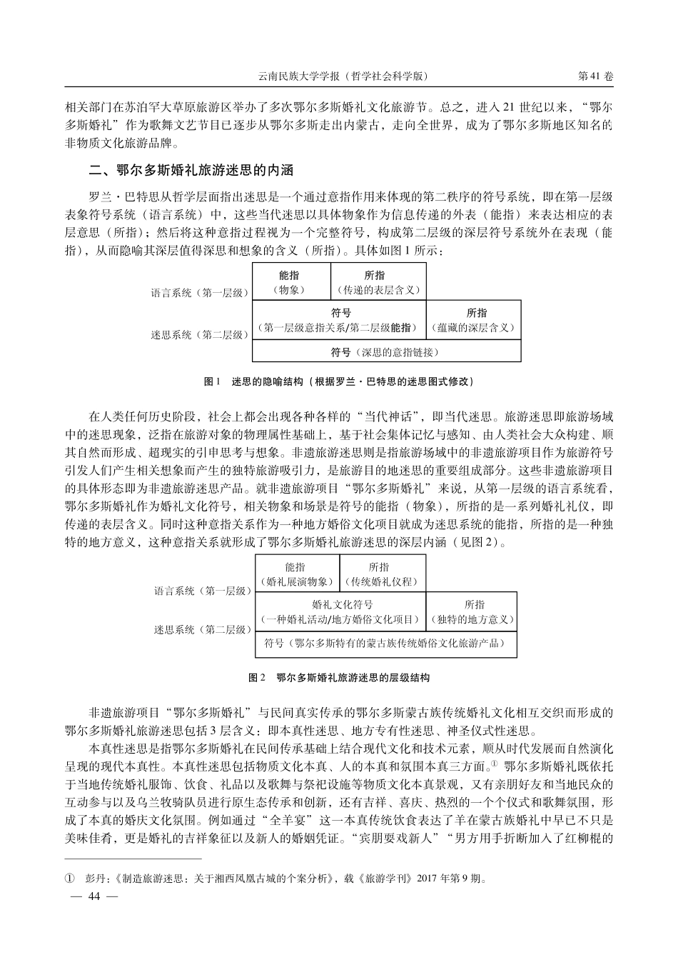 非遗旅游迷思生产：从民间传承、舞台展演到文化旅游节——以鄂尔多斯婚礼为例.pdf_第3页