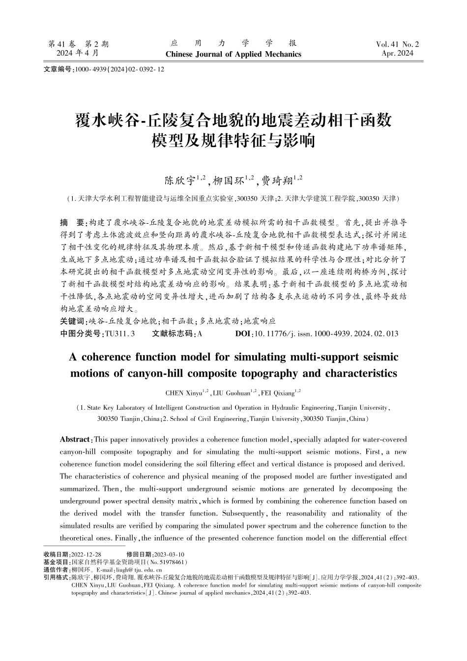 覆水峡谷-丘陵复合地貌的地震差动相干函数模型及规律特征与影响.pdf_第1页