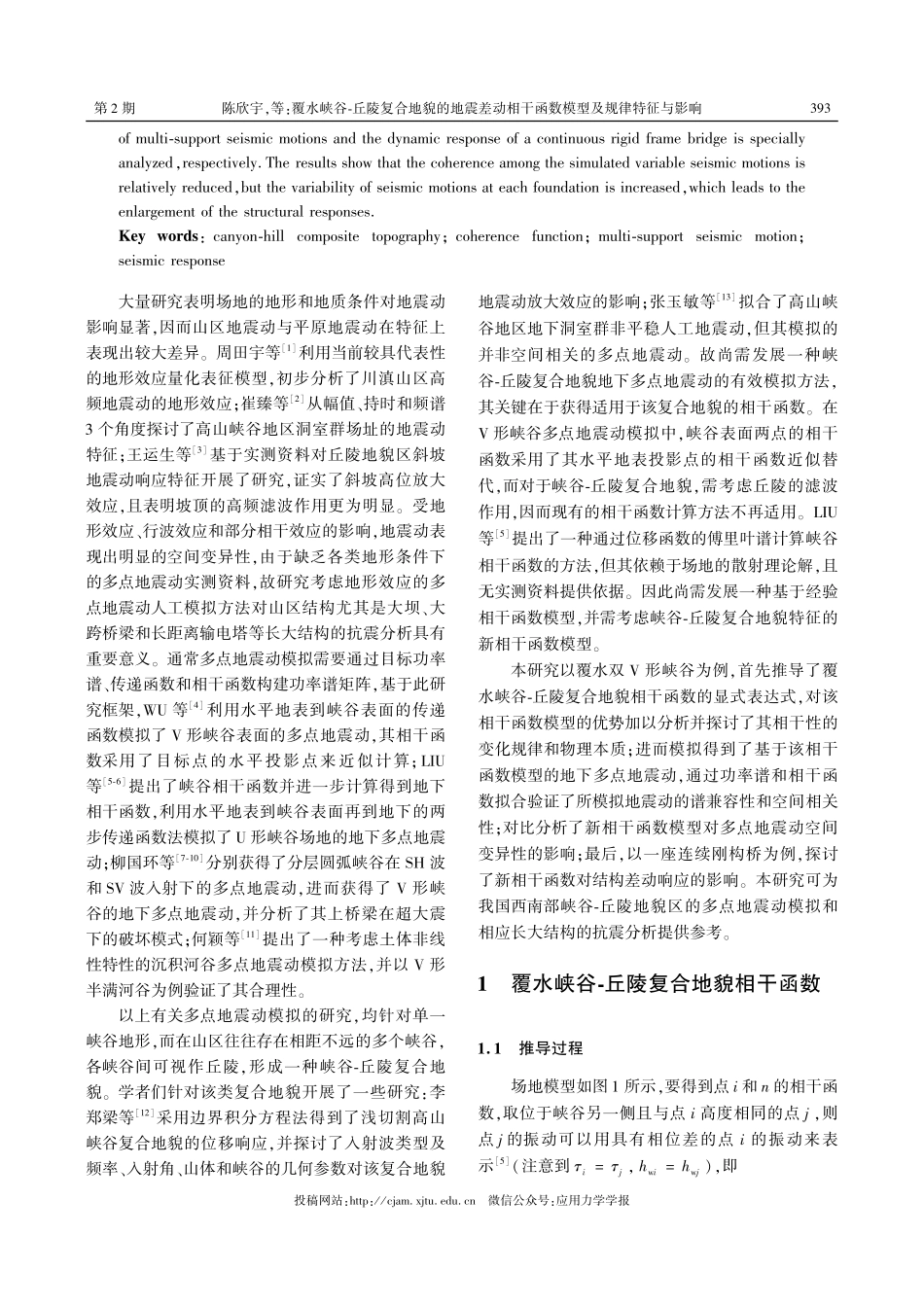 覆水峡谷-丘陵复合地貌的地震差动相干函数模型及规律特征与影响.pdf_第2页