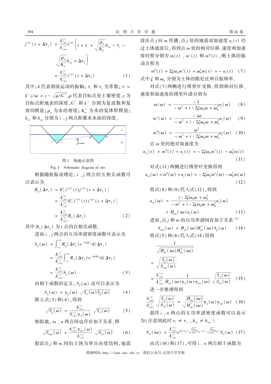 覆水峡谷-丘陵复合地貌的地震差动相干函数模型及规律特征与影响.pdf_第3页
