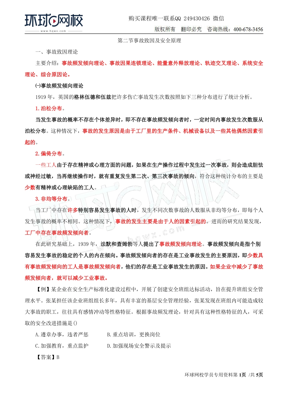 Do_第3讲第一章安全生产管理基本理论(三).pdf_第1页