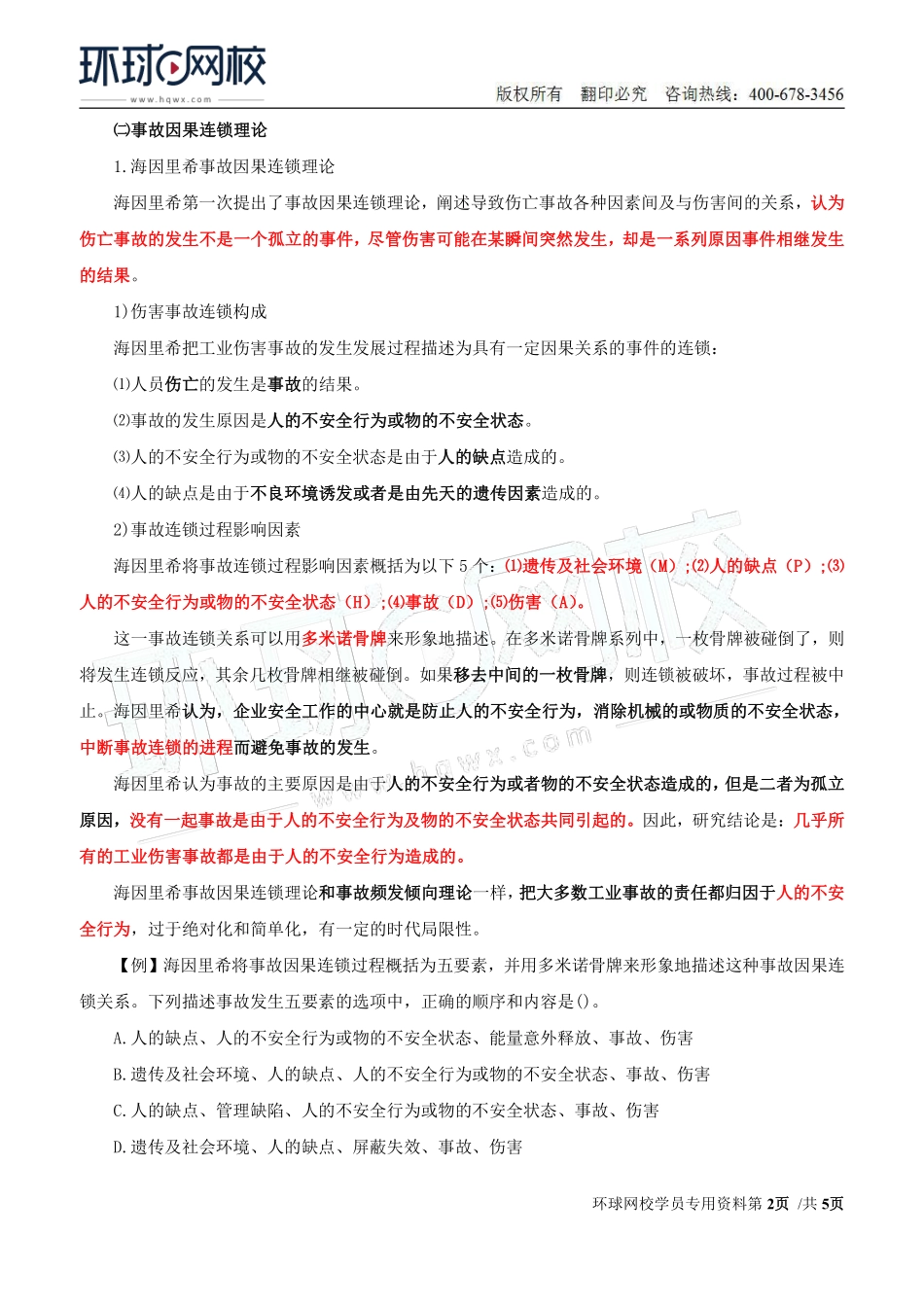 Do_第3讲第一章安全生产管理基本理论(三).pdf_第2页