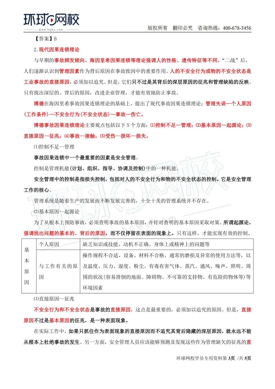 Do_第3讲第一章安全生产管理基本理论(三).pdf_第3页