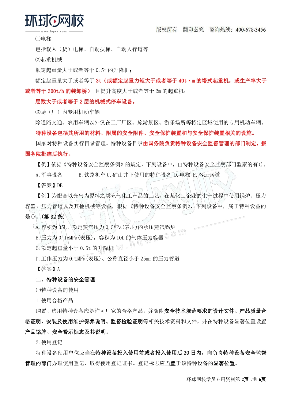 Do_第14讲第二章安全生产管理内容(八).pdf_第2页