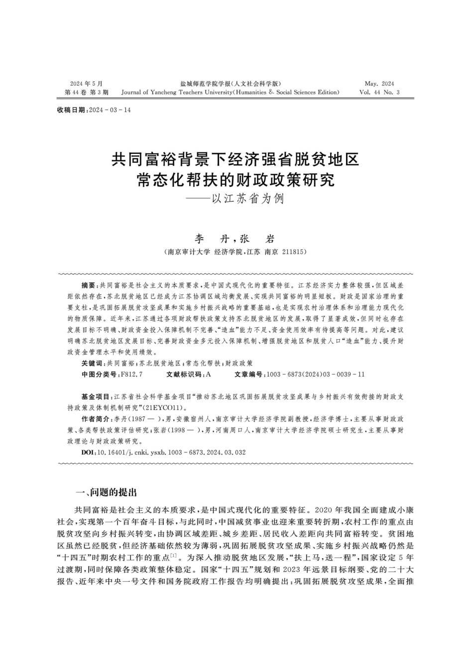 共同富裕背景下经济强省脱贫地区常态化帮扶的财政政策研究——以江苏省为例.pdf_第1页