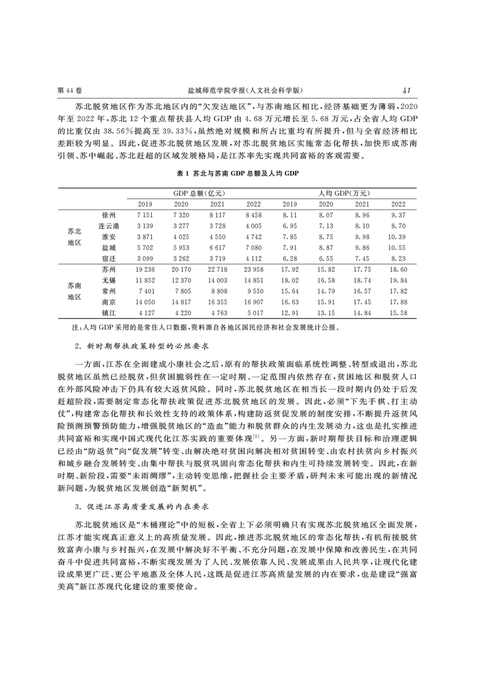 共同富裕背景下经济强省脱贫地区常态化帮扶的财政政策研究——以江苏省为例.pdf_第3页