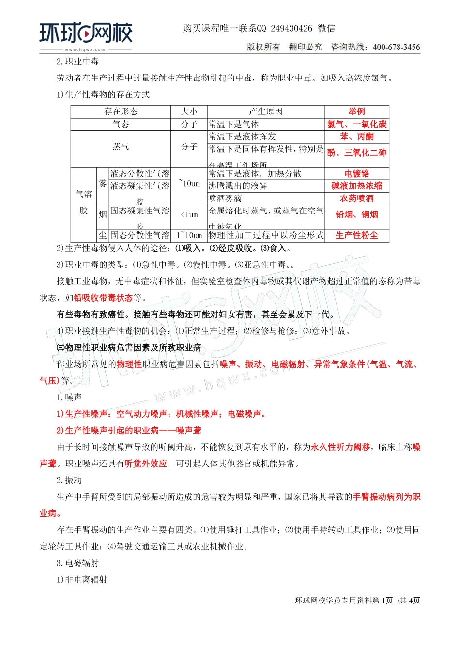 Do_第34讲第四章-职业病危害预防与管理（三）.pdf_第1页