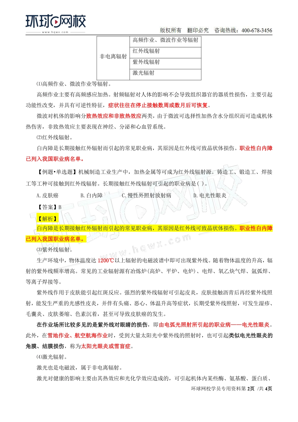 Do_第34讲第四章-职业病危害预防与管理（三）.pdf_第2页