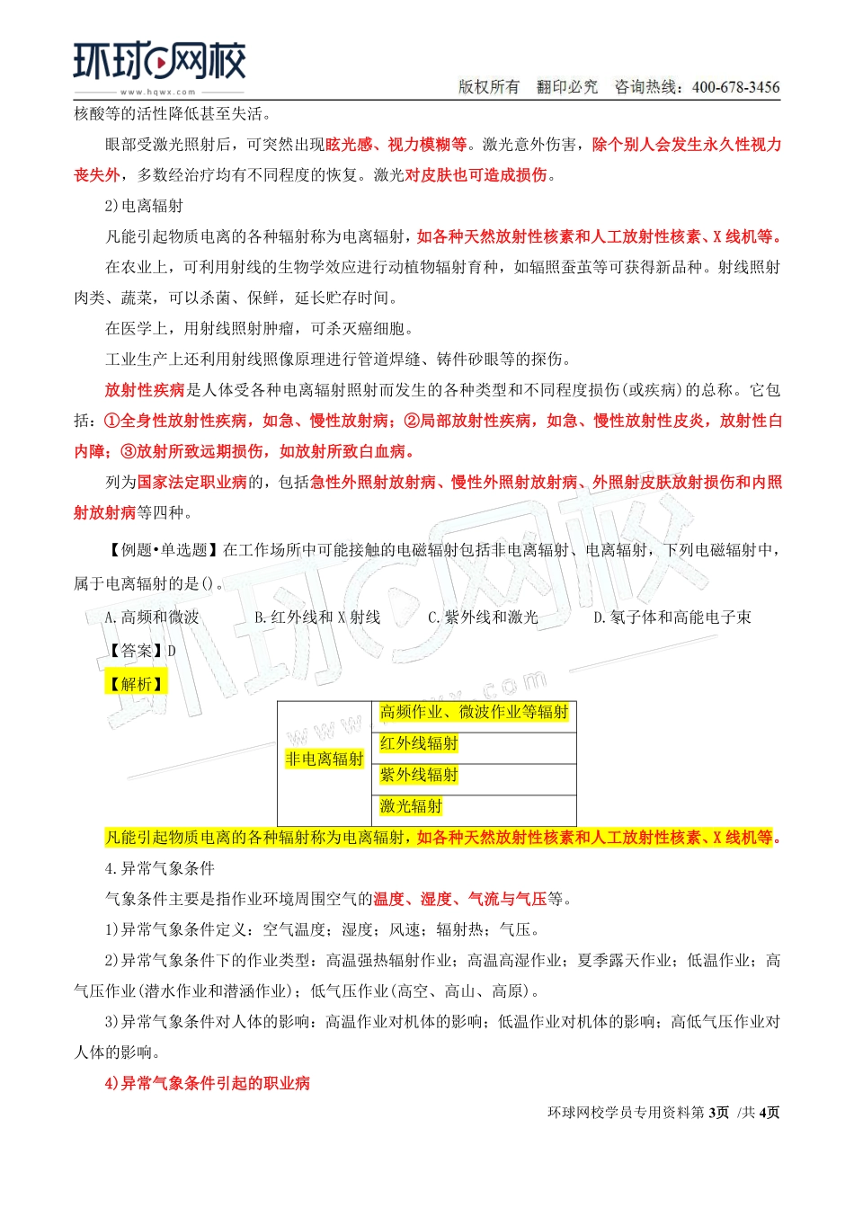 Do_第34讲第四章-职业病危害预防与管理（三）.pdf_第3页