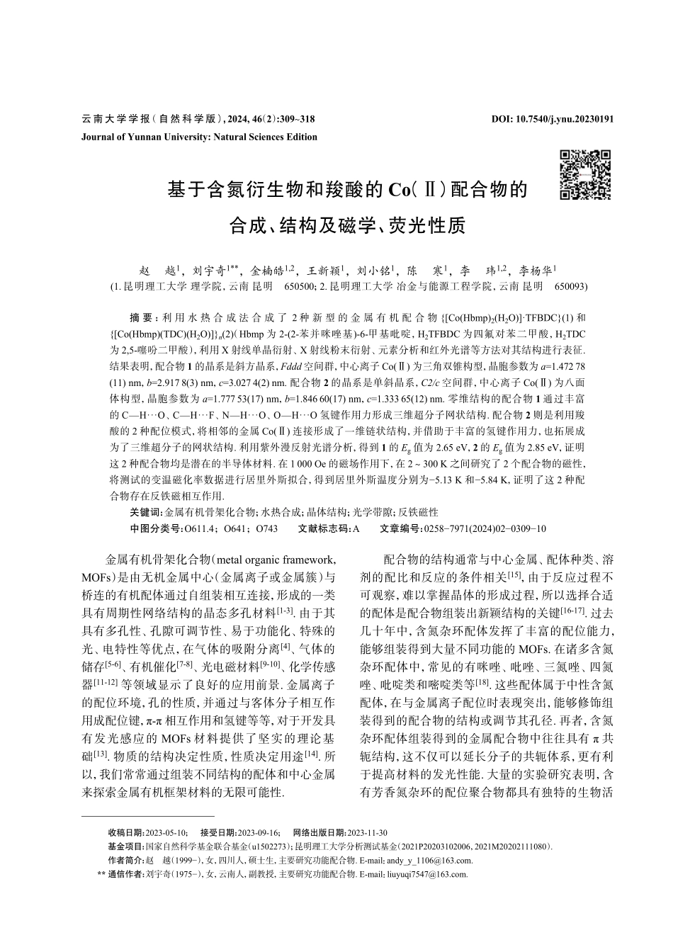 基于含氮衍生物和羧酸的Co%28Ⅱ%29配合物的合成、结构及磁学、荧光性质.pdf_第1页