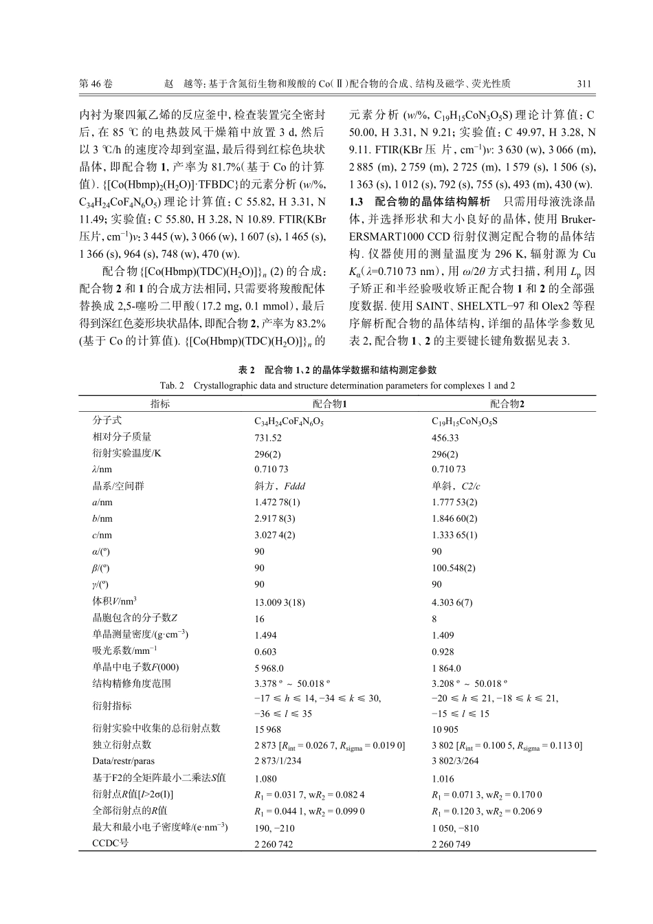 基于含氮衍生物和羧酸的Co%28Ⅱ%29配合物的合成、结构及磁学、荧光性质.pdf_第3页