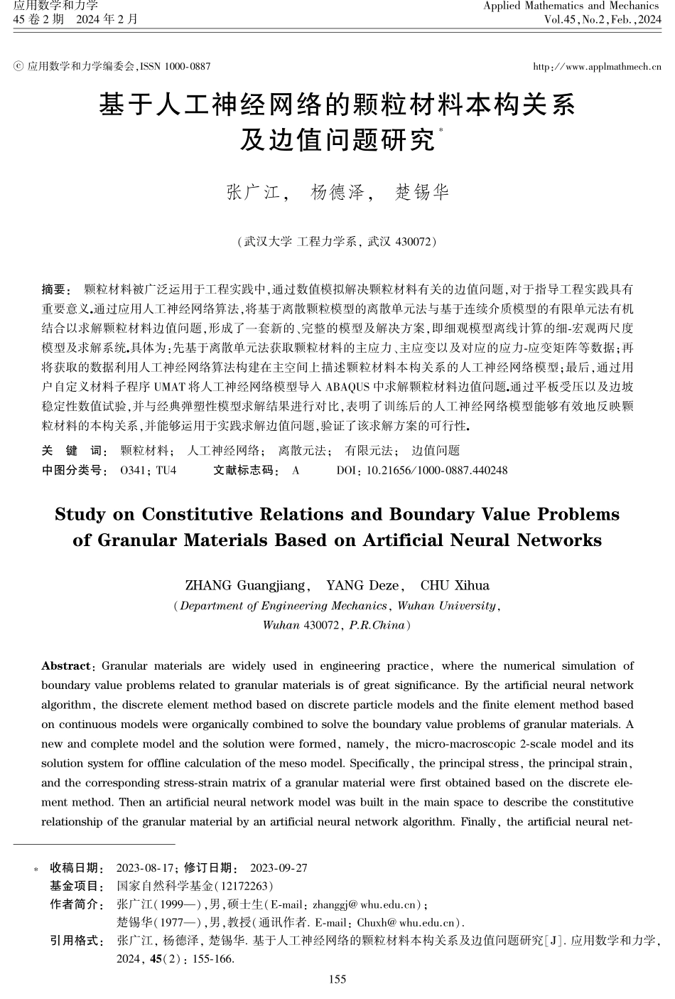 基于人工神经网络的颗粒材料本构关系及边值问题研究.pdf_第1页
