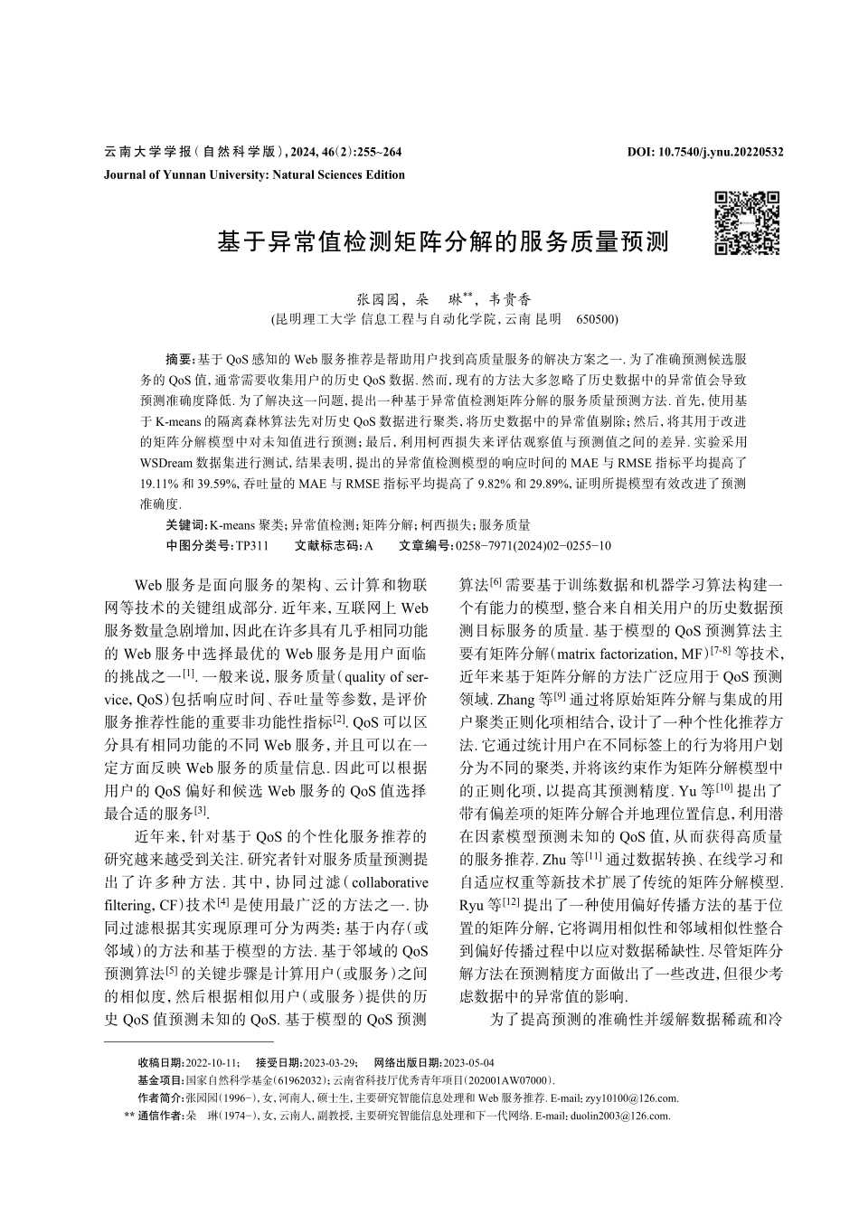 基于异常值检测矩阵分解的服务质量预测.pdf_第1页