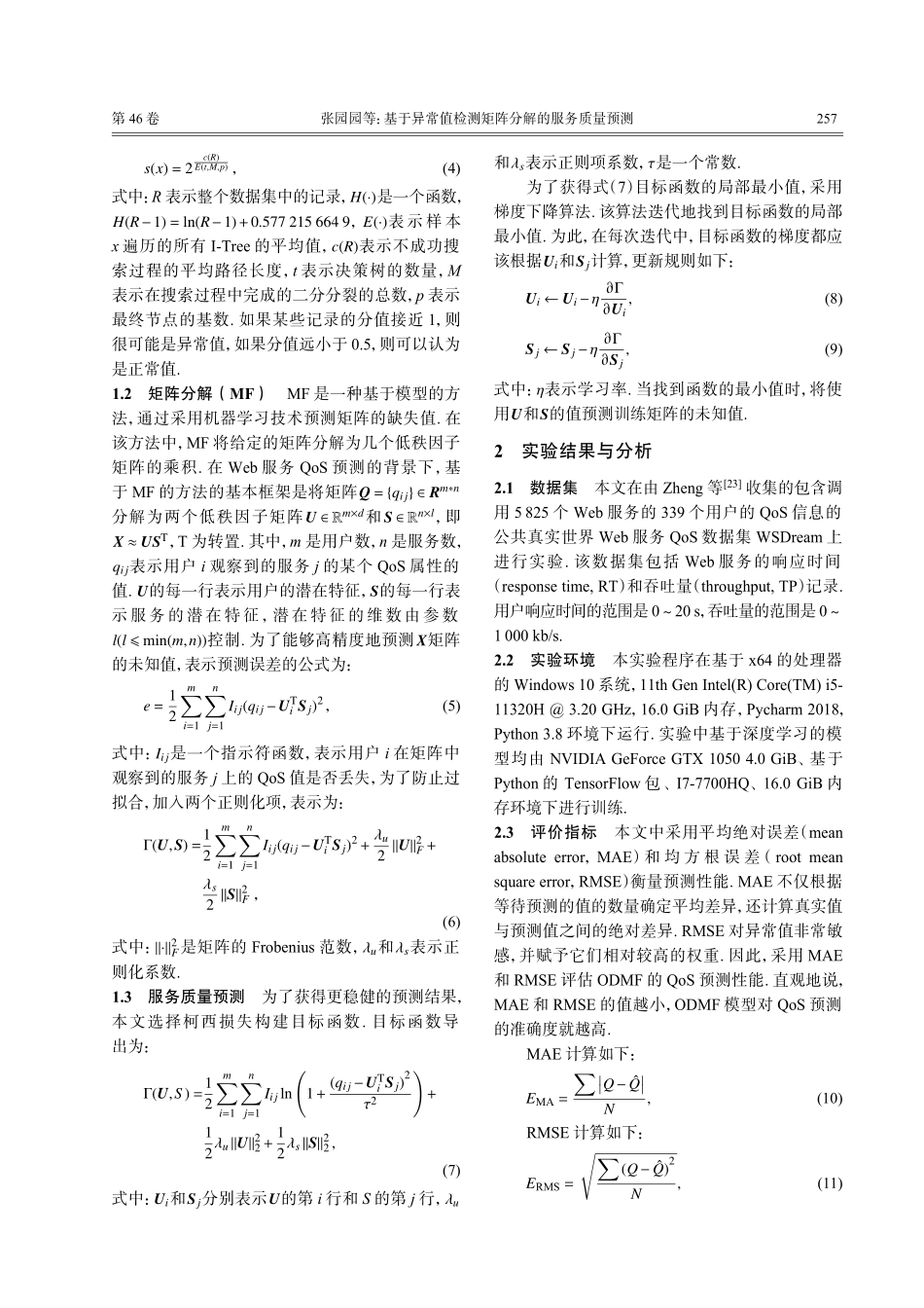 基于异常值检测矩阵分解的服务质量预测.pdf_第3页