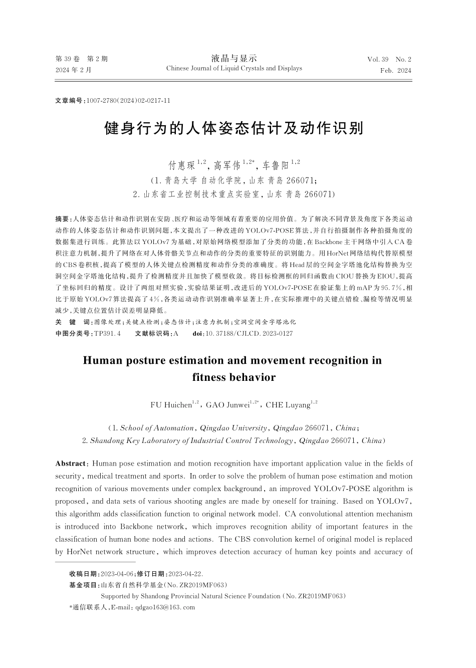 健身行为的人体姿态估计及动作识别.pdf_第1页