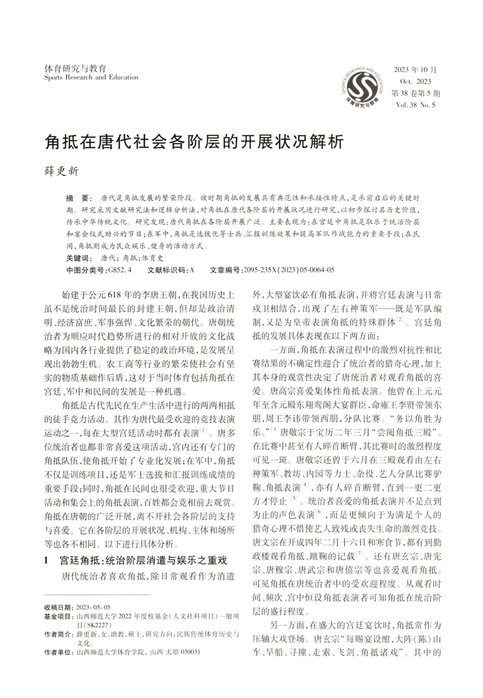 角抵在唐代社会各阶层的开展状况解析.pdf_第1页