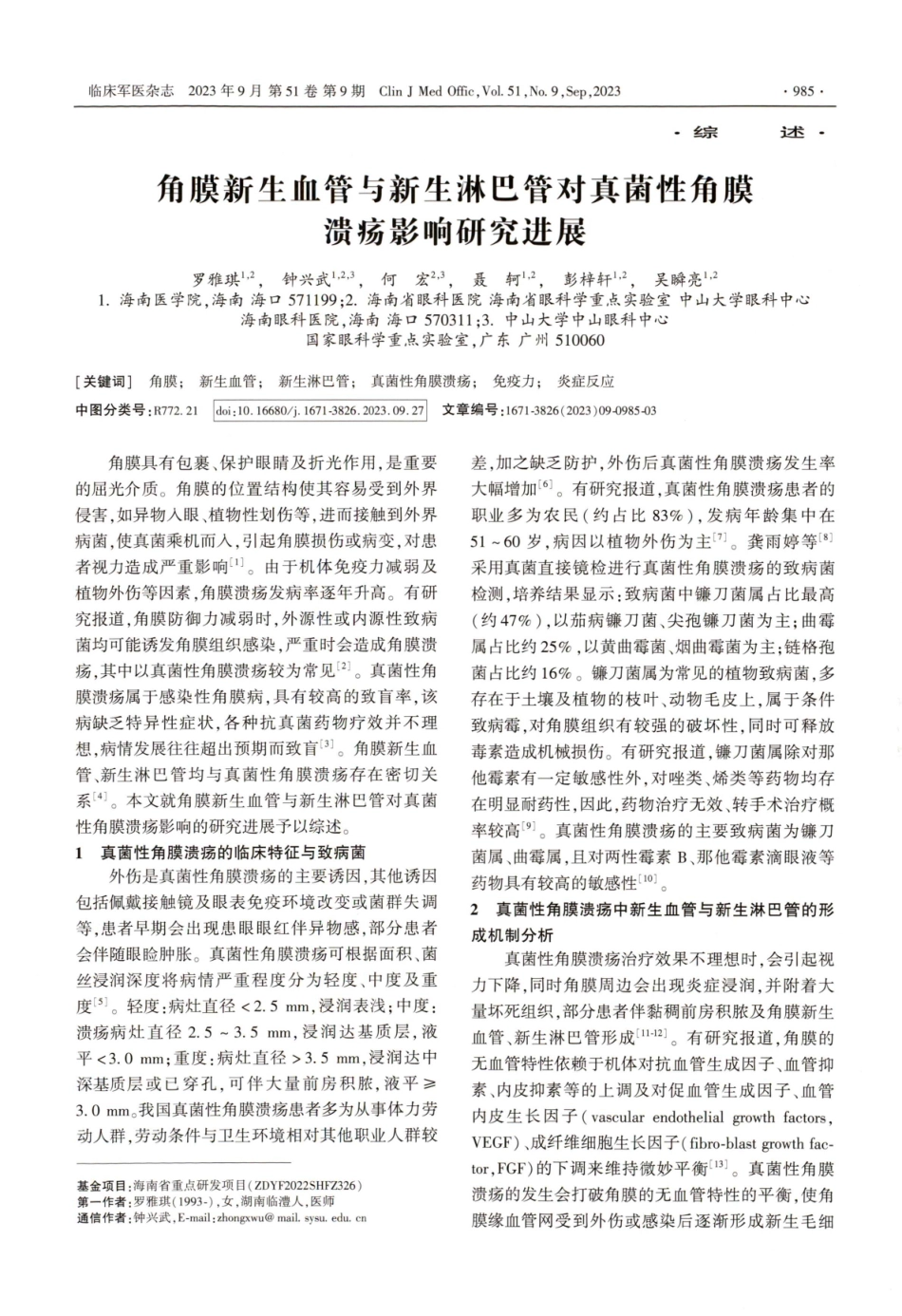 角膜新生血管与新生淋巴管对真菌性角膜溃疡影响研究进展.pdf_第1页