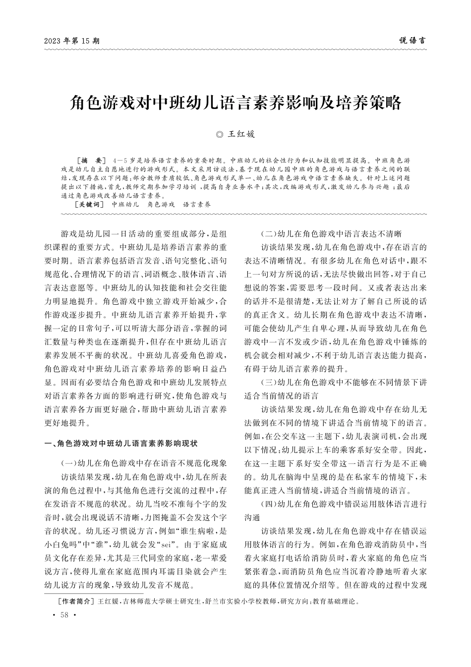 角色游戏对中班幼儿语言素养影响及培养策略.pdf_第1页
