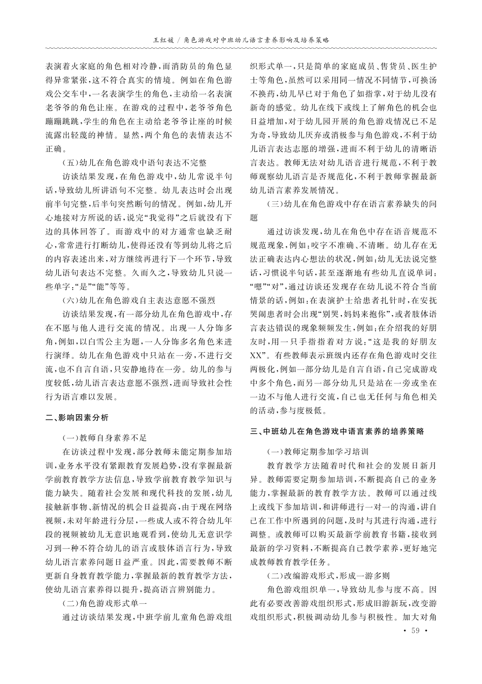 角色游戏对中班幼儿语言素养影响及培养策略.pdf_第2页
