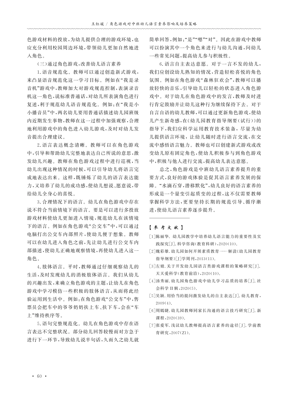 角色游戏对中班幼儿语言素养影响及培养策略.pdf_第3页