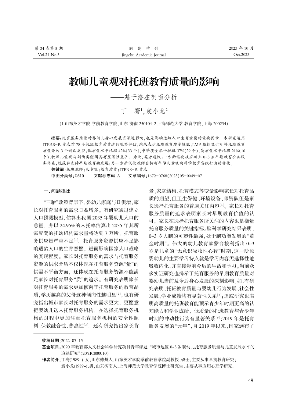 教师儿童观对托班教育质量的影响——基于潜在剖面分析.pdf_第1页