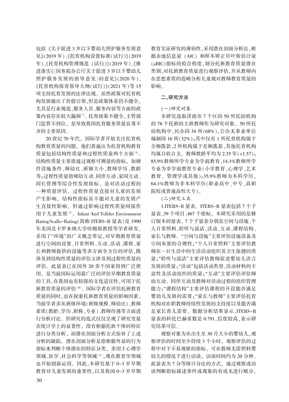 教师儿童观对托班教育质量的影响——基于潜在剖面分析.pdf_第2页