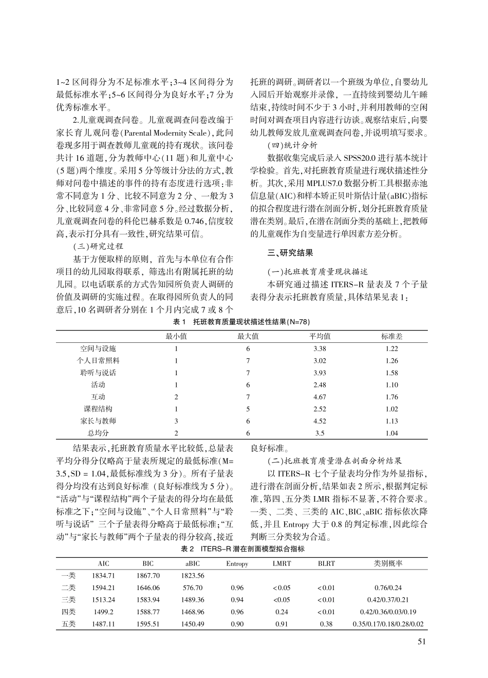 教师儿童观对托班教育质量的影响——基于潜在剖面分析.pdf_第3页