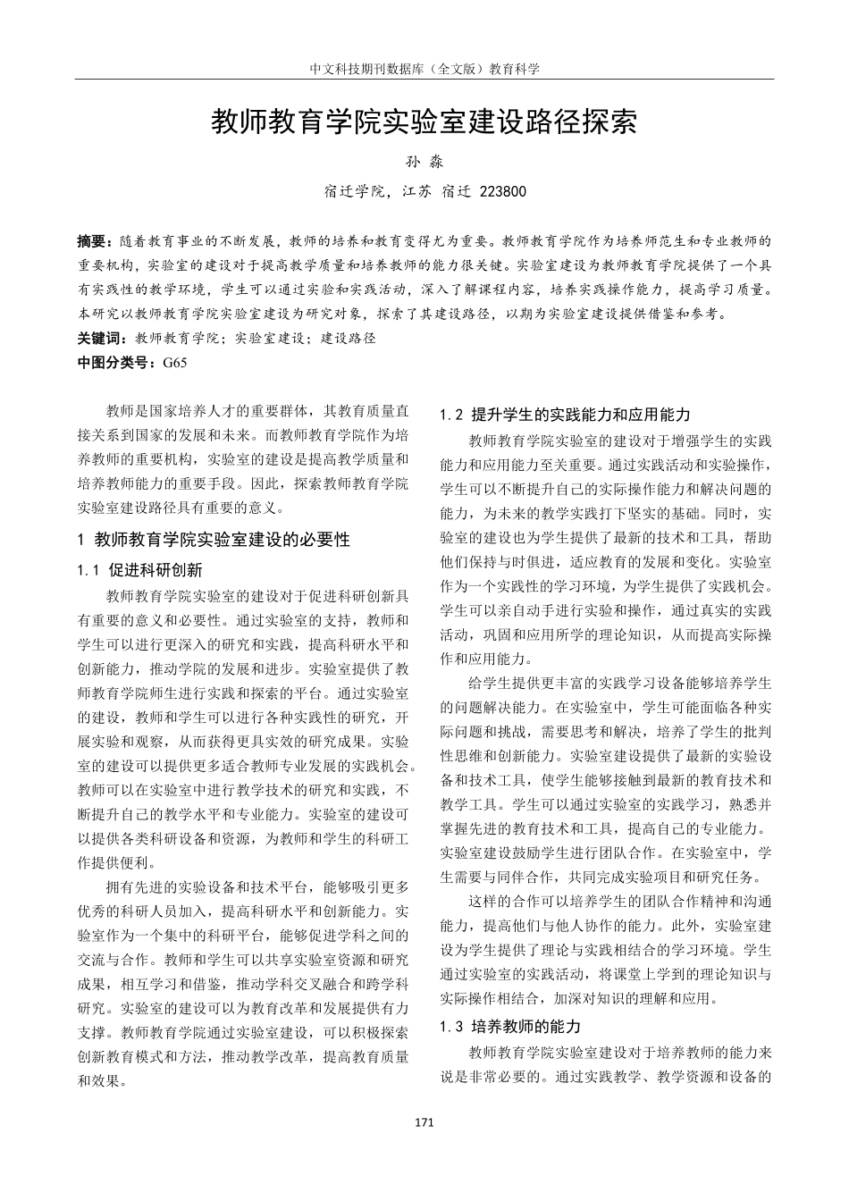 教师教育学院实验室建设路径探索.pdf_第1页