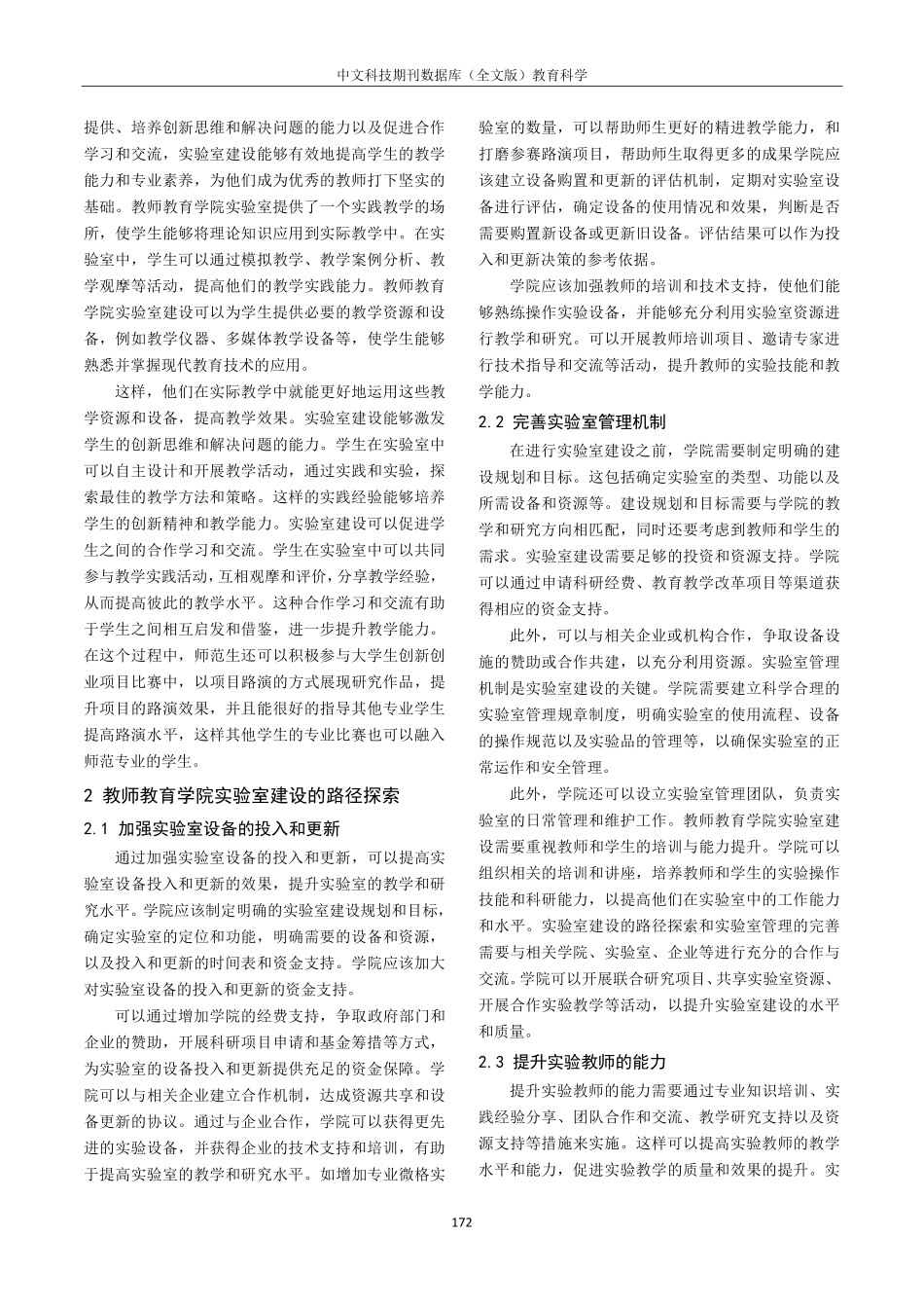 教师教育学院实验室建设路径探索.pdf_第2页