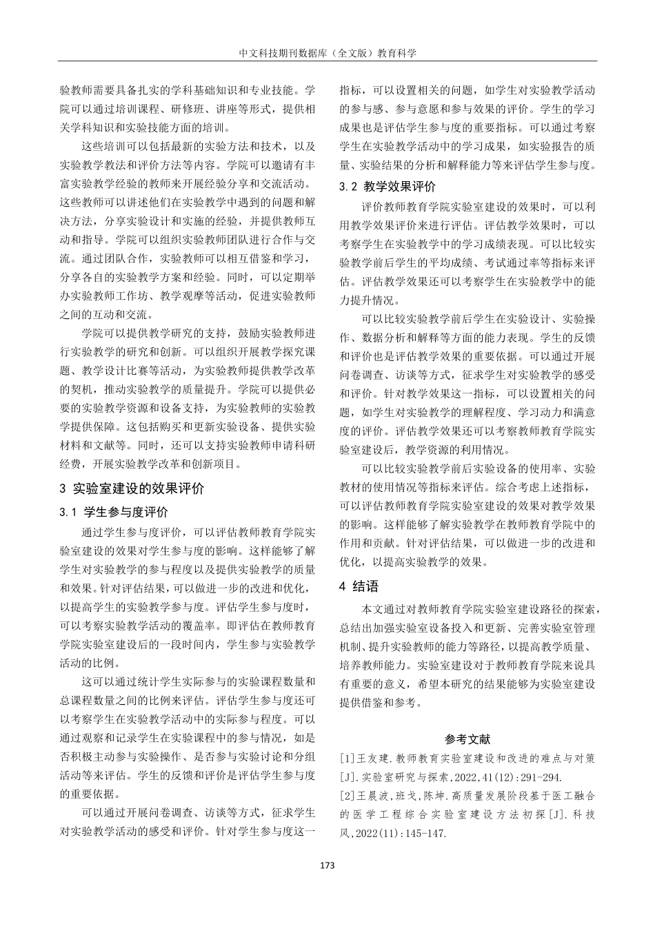 教师教育学院实验室建设路径探索.pdf_第3页