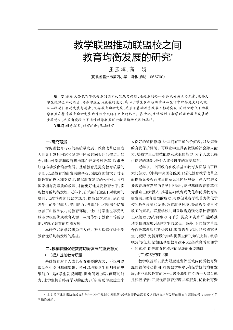 教学联盟推动联盟校之间教育均衡发展的研究.pdf_第1页